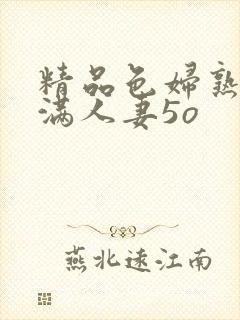 精品色妇熟妇丰满人妻5o