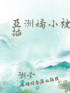 亚洲娇小被黑人插