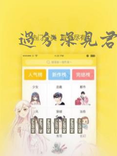 过分深见君漫画