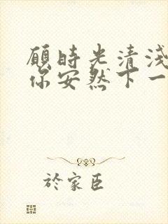 愿时光清浅,许你安然下一句