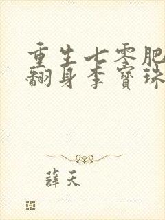 重生七零肥妻要翻身李宝珠全文