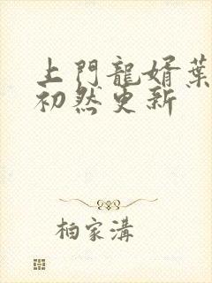 上门龙婿叶辰萧初然更新