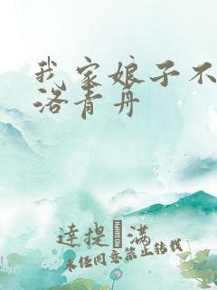 我家娘子不对劲洛青舟