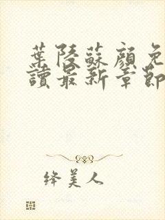 叶陵苏颜免费阅读最新章节