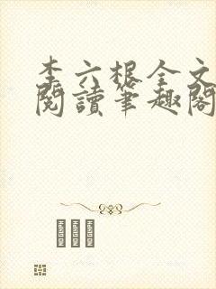 李六根全文免费阅读笔趣阁