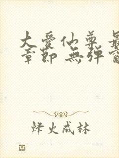 大爱仙尊 最新章节 无弹窗 笔趣阁