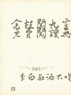 余枝闻九霄全文免费阅读无弹窗