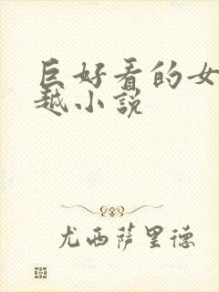巨好看的女主穿越小说
