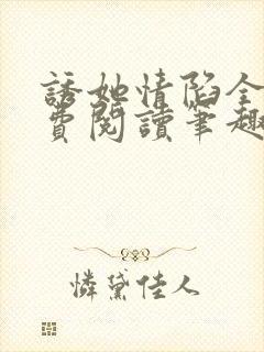 诱她情陷全文免费阅读笔趣阁无弹窗