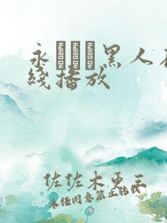 永みなも黑人在线播放