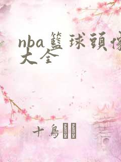 nba篮球头像大全