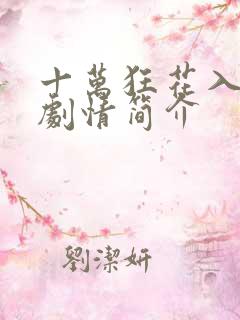 十万狂花入梦来剧情简介