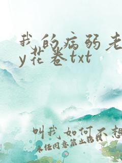 我的病弱老婆by花卷txt