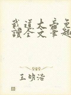 武道大帝免费阅读全文笔趣阁无弹窗