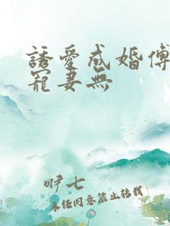 诱爱成婚傅先生宠妻无