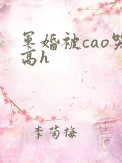 军婚被cao哭高h
