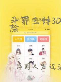 斗罗玉转3D遇险