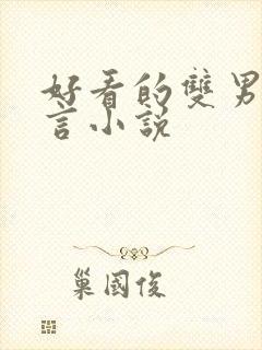 好看的双男主古言小说