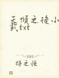 天倾之后小说下载txt
