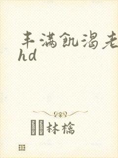 丰满饥渴老女人hd