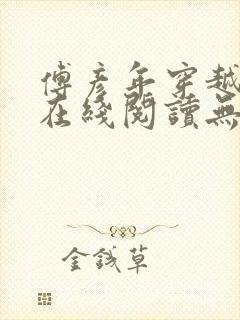 傅彦年穿越小说在线阅读无弹窗全文