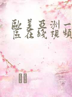 欧美亚洲一区二区在线视频