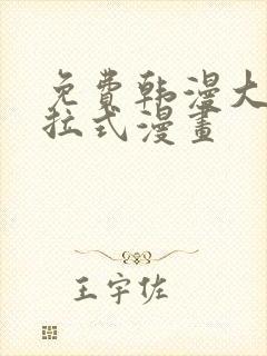 免费韩漫大全下拉式漫画