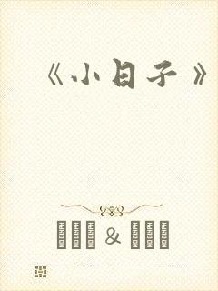《小日子 》
