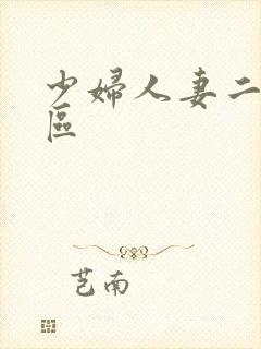 少妇人妻二区三区