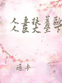 人妻扶着欧美黑人巨大坐下