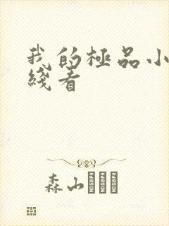 我的极品小姨在线看