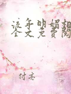 流年明媚相思谋全文免费阅读