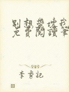 别想带坏我全文免费阅读笔趣阁