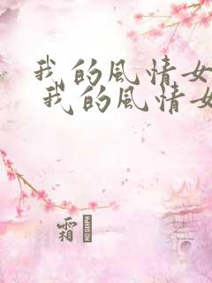 我的风情女上司 我的风情女上司