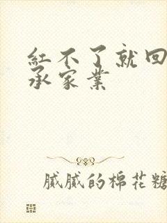 红不了就回来继承家业