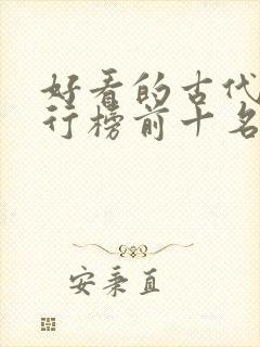 好看的古代剧排行榜前十名