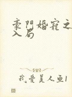 豪门婚宠之诱妻入局