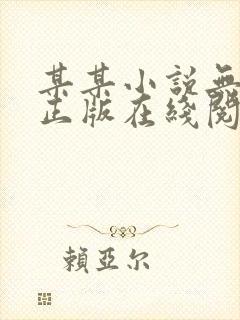 某某小说无删减正版在线阅读