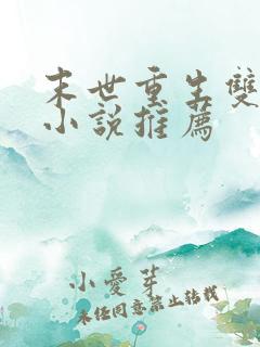 末世重生双男主小说推荐