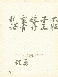 我家娘子不对劲洛青舟正版免费阅读