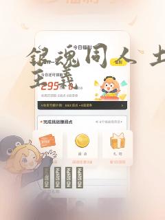 银魂同人 土银主义