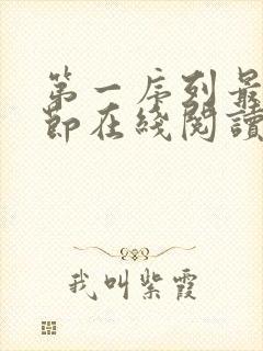 第一序列最新章节在线阅读