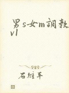 男s女m调教1v1