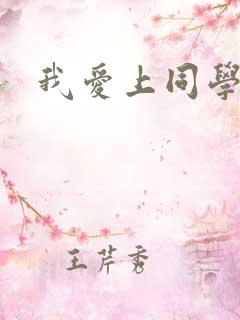 我爱上同学妈妈