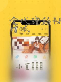 金代理的秘密未增减：结局+番外