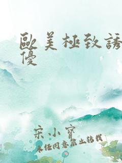 欧美极致诱惑女优