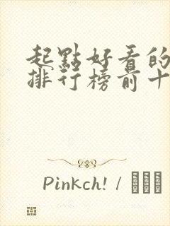 起点好看的小说排行榜前十名