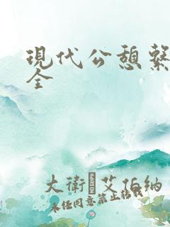 现代公憩系列大全