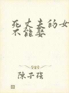 死丈夫的女人能不能娶