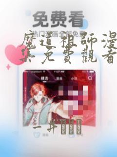 魔道祖师漫画全集免费观看完整版